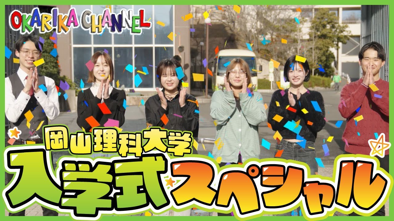 【おかりかチャンネル】新シーズン始動！？入学式スペシャル！【岡山理科大学】