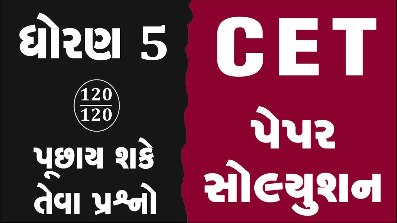 STD 5 cet exam quesion paper 2025 | CET EXAM 2026 | CET EXAM STD 5 | CET PARIKSHA | CET DHORAN 5