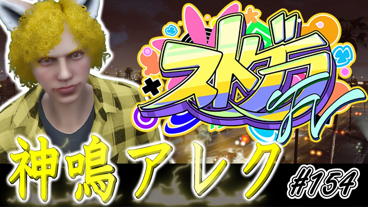 【#ストグラFV】謎解きイベントに参加する 神鳴アレク 【アレク視点：GTA5】#154 #ゲーム実況