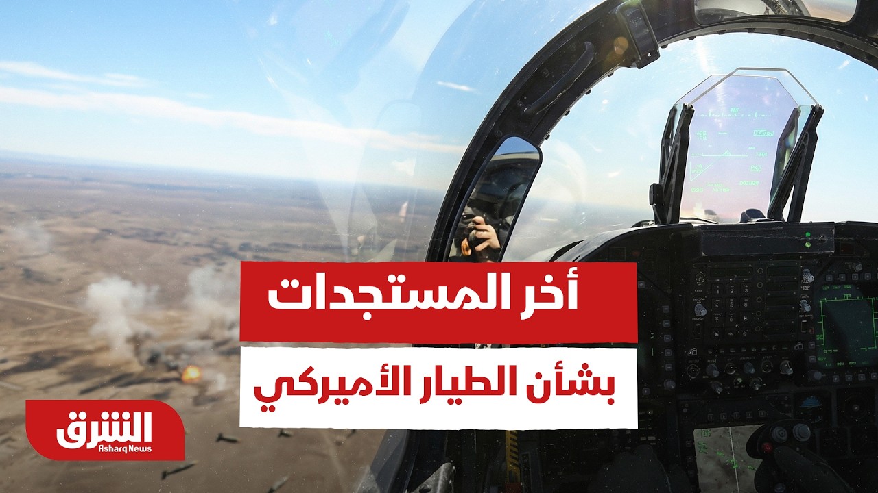 آخر المستجدات بشأن الطيار الأميركي المفقود.. وانقسام واسع في الداخل الأميركي - أخبار الشرق