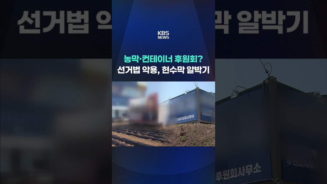 농기계 창고&middot;컨테이너에 현수막 '알박기' #shorts / KBS