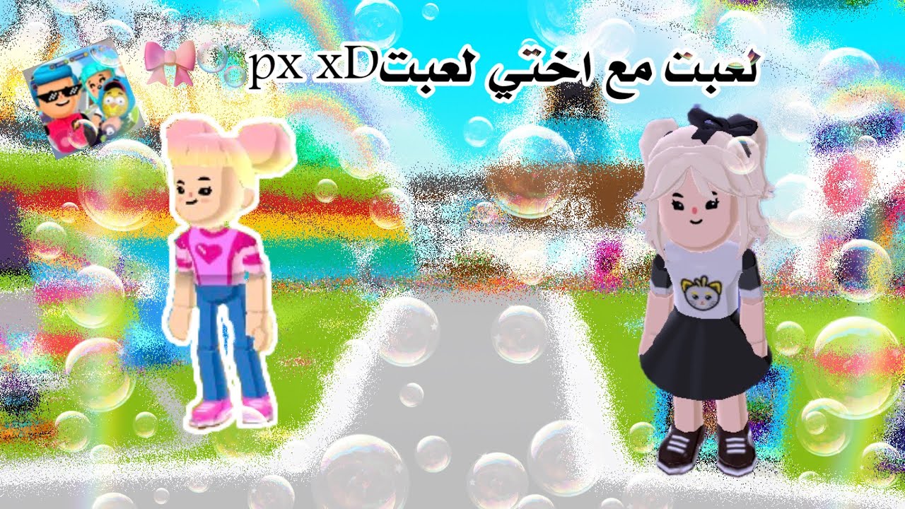 سلسلة لعبتpx xD}اول مره العب مع اختي بي القناة 🫧🎀 الحلقة 23 لعبت أنا وأختي الصغيره px xD