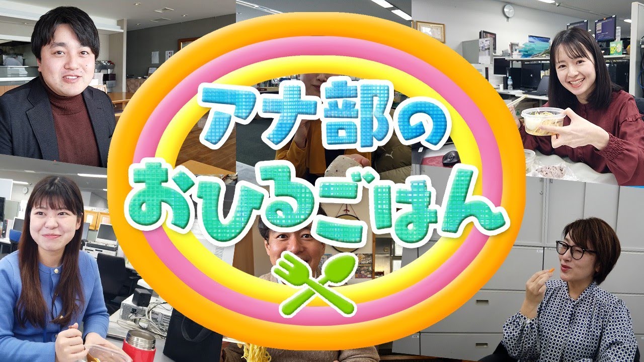 YBCアナ部のお昼ご飯～今日のランチは何ですか？～