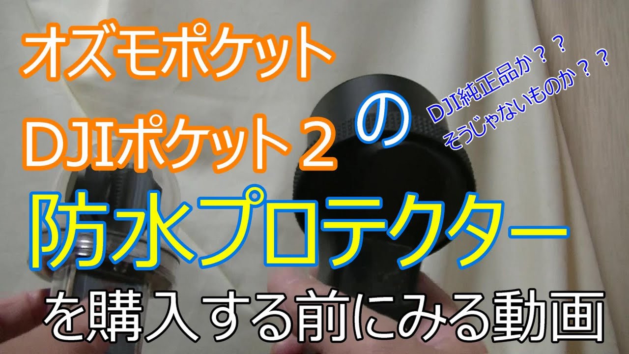 オズモポケット、DJIポケット２の防水プロテクター（水中ハウジング）を購入する前にぜひ参考にどうぞ！！DJI純正品VSそうじゃないものか？？あくまでも個人的見解です。