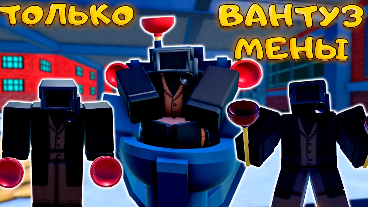 ВАНТУЗМЕНЫ АТАКУЮТ В TOILET TOWER DEFENSE