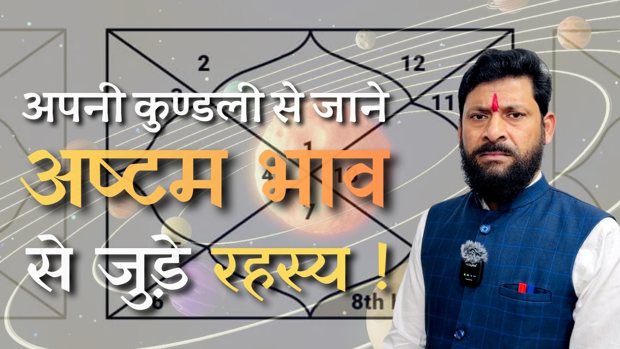 अष्टम भाव से जुड़े रहस्य | अपनी कुंडली के माध्यम से जाने अष्टम भाव से जुड़े रहस्य