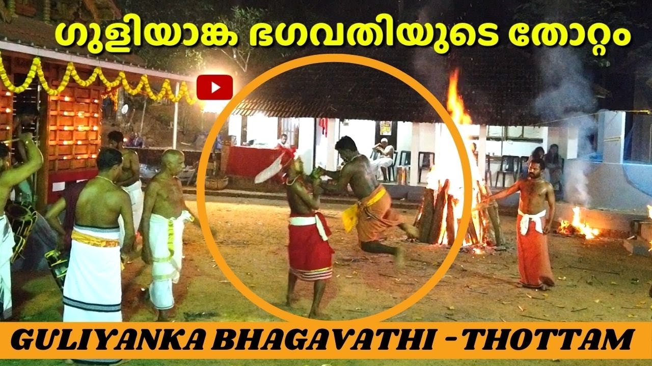 Guliyanka Bhagavathi Thottam | Chukannamma Bhagavathi kottam | How it's Made| ഗുളിയാങ്ക ഭഗവതി തെയ്യം
