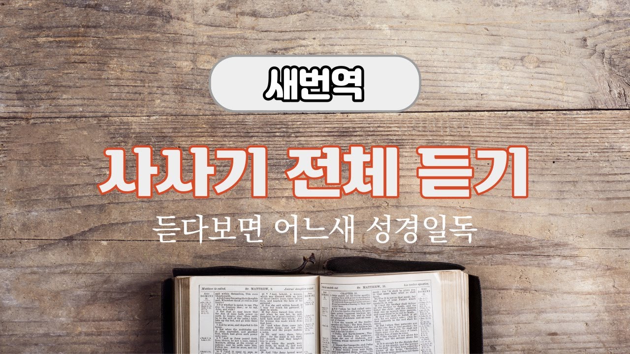 새번역 성경듣기, 사사기 전체