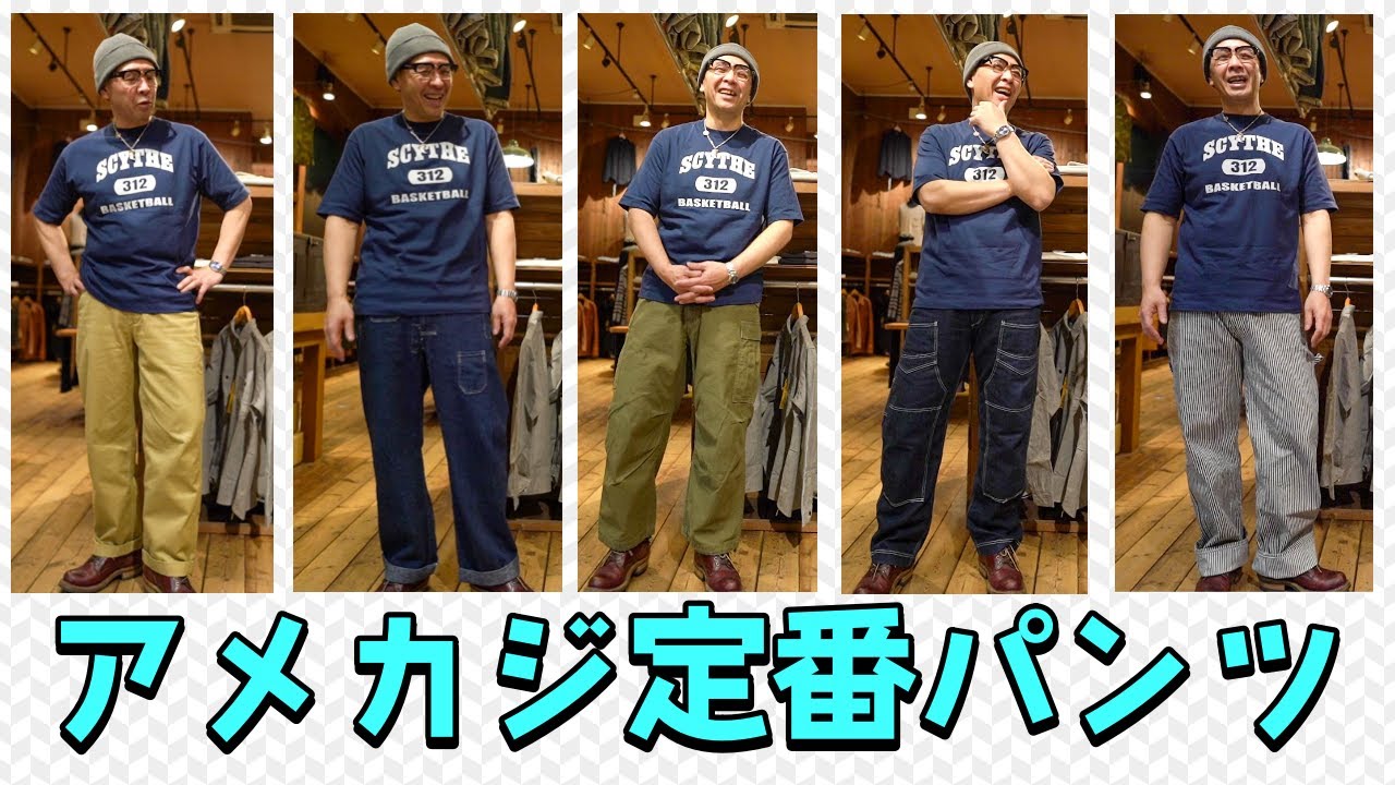 おさえておきたい！アメカジのパンツ５選（ジーパン以外）！入手可能な定番モデルベスト５！！