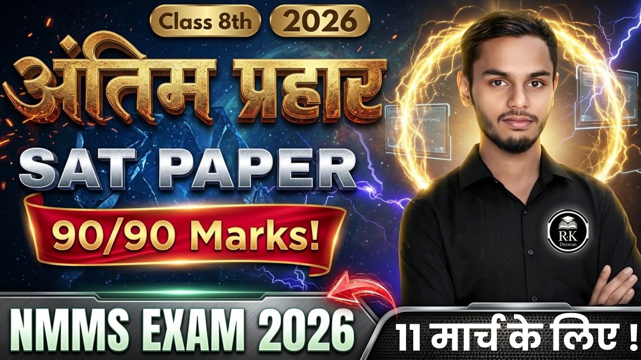 Bihar NMMS Exam 2026: SAT Paper  | Class 8th 11 March 2026 Special 🔥मेघा छात्रवृत्ति परीक्षा SAT