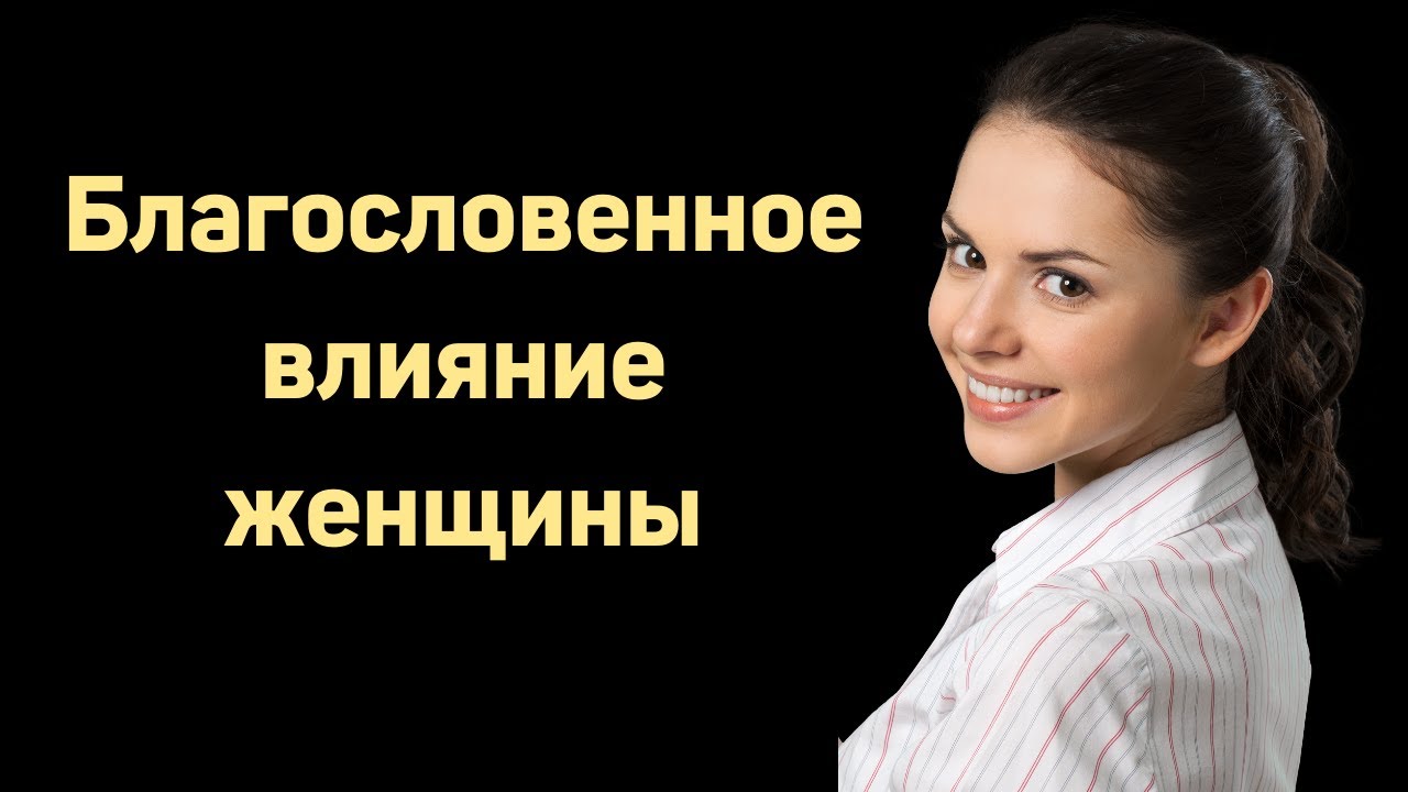 Благословенное влияние женщины   К.Сысоев    Беседа для сестер МСЦ ЕХБ
