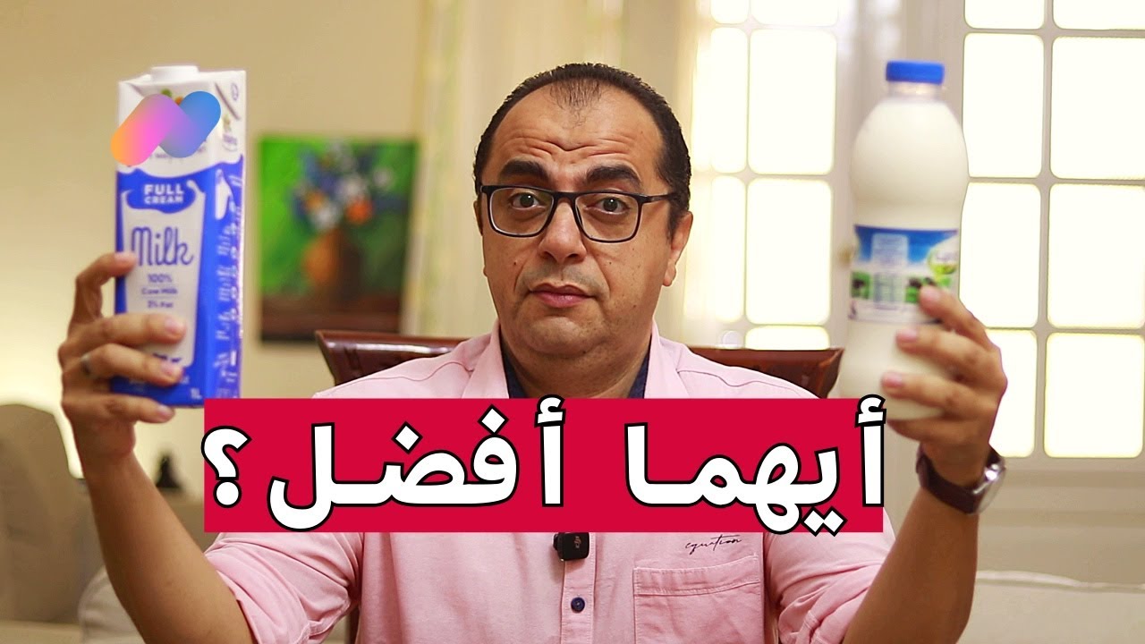 ايهما افضل الحليب المبستر ولا المعقم ؟