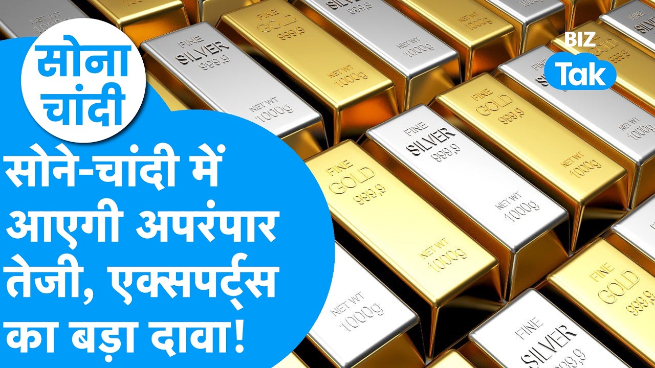 Gold Price : सोने, चांदी में आएगी अपरंपार तेजी, एक्सपर्ट्स का बड़ा दावा! | Sona Chandi | BIZ Tak