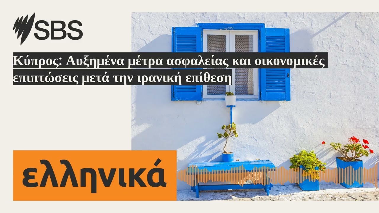 Κύπρος: Αυξημένα μέτρα ασφαλείας και οικονομικές επιπτώσεις μετά την ιρανική επίθεση | SBS Greek...