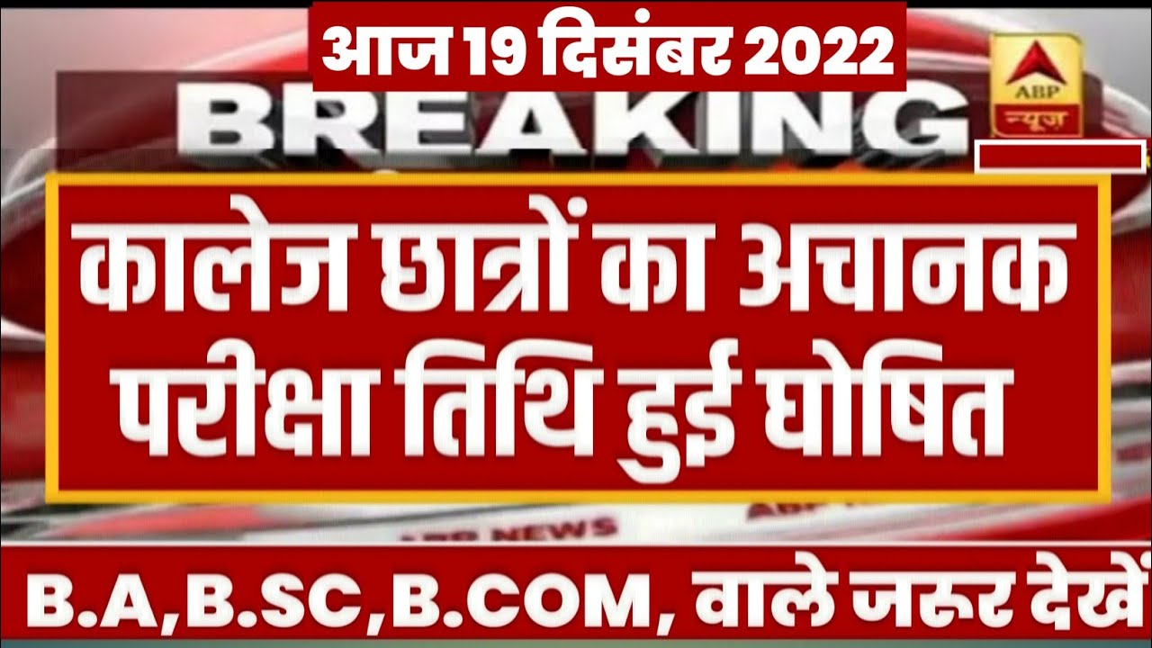 University Exam 2022|| B.A/B.SC /B.COM New Exam Date 2022|| B.A/B.SC /B.COM New Time Table 2022