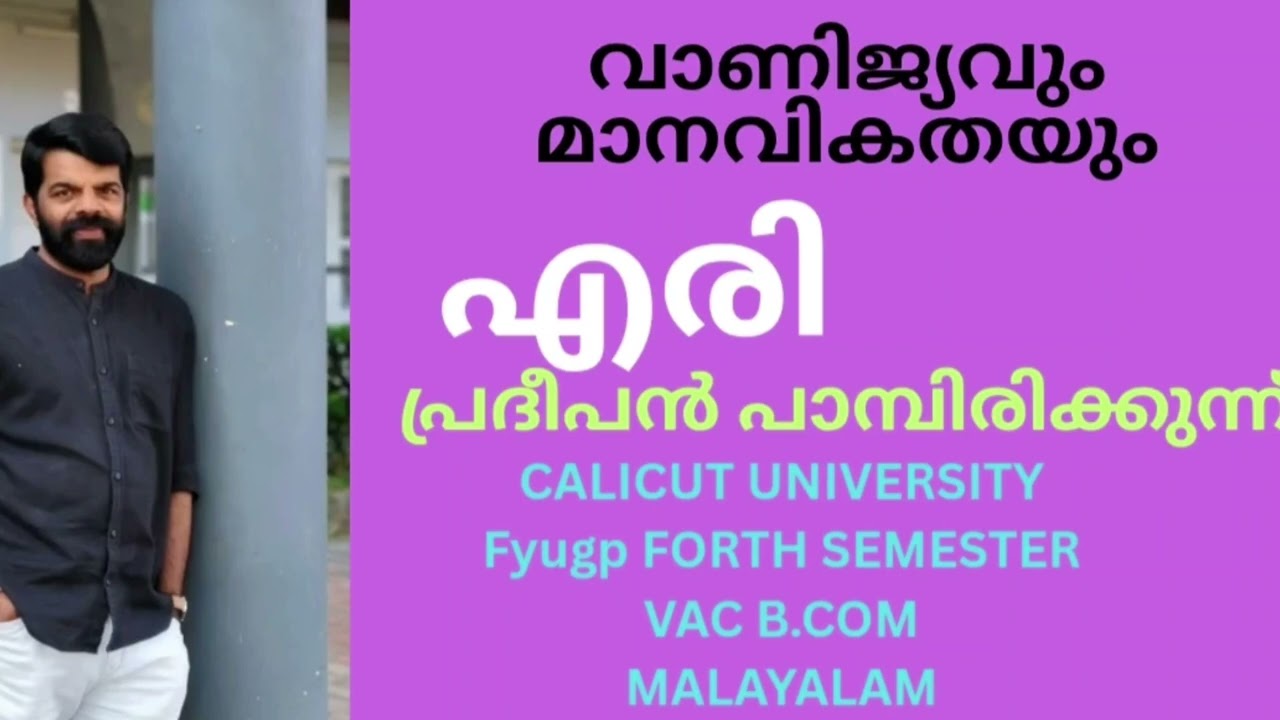 എരി. പ്രദീപൻപാമ്പിരികുന്ന്calicut University Fyug p forth sem VACBCom Malayalam