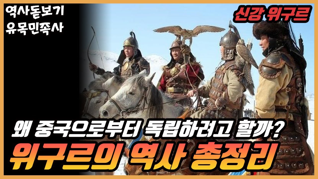 위구르인들은 왜 중국으로부터 독립하려고 할까? 위구르인들의 비극적 역사 총정리 유목민족사