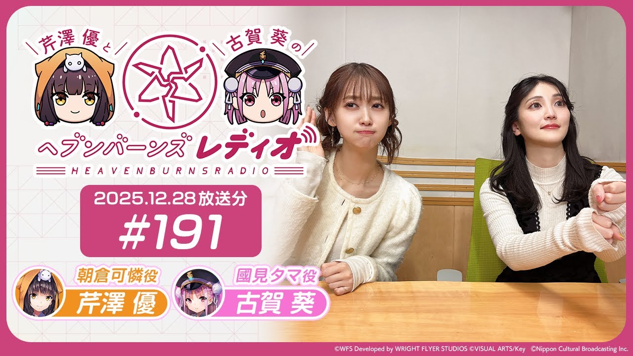 【映像あり】芹澤優と古賀葵のヘブンバーンズレディオ #191