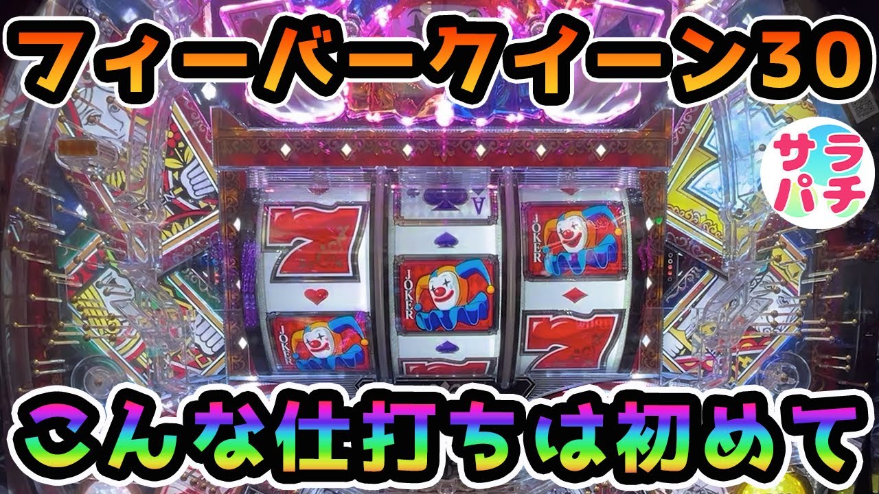 【目指せ貯玉10万発】うわ～ やっちまったな‼甘デジのパチンコ実践【PフィーバークィーンII 30th ANNIVERSARY EDITION】【第125回目】
