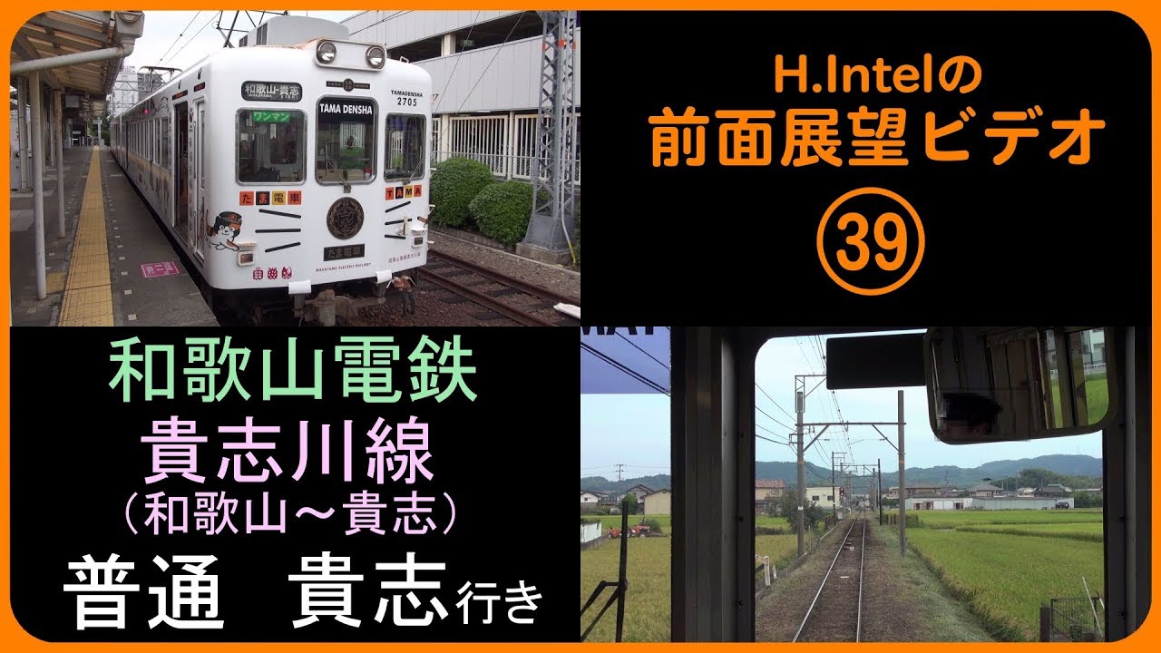 和歌山電鉄 貴志川線（和歌山－貴志） 前面展望ビデオ