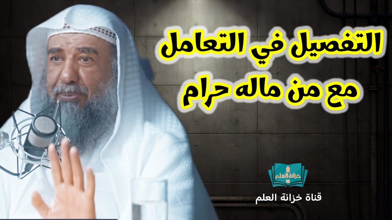 التفصيل في حكم التعامل مع من ماله حرام وحضور وليمته؟ || للشيخ أ. د. سليمان بن سليم الله الرحيلي.