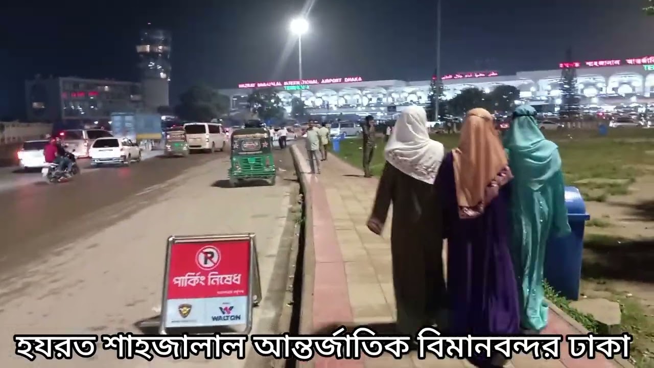 জিয়া আন্তর্জাতিক বিমানবন্দর ঢাকা রাত ১২ টার  দৃশ্য