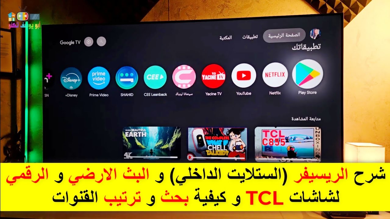بحث (الريسيفر-الستلايت الداخلي - قنوات الأقمار الصناعية) و الكيبل و الهوائي (البث الرقمي) لشاشات TCL