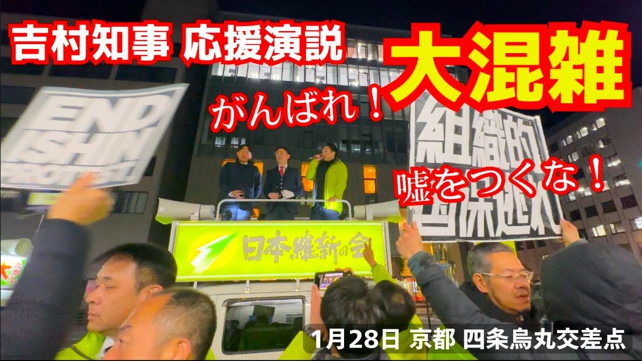 吉村知事の街頭演説が混雑でカオスになった！京都1区 佐々木たかし候補！1月28日 四条烏丸交差点