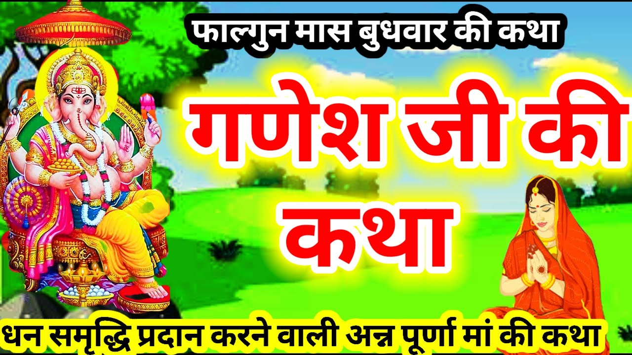   बुधवार व्रत कथा || ganesh ji ki katha || Budhwar vrat katha  गणेश जी की कथा अन्नपूर्णा माता की कथा