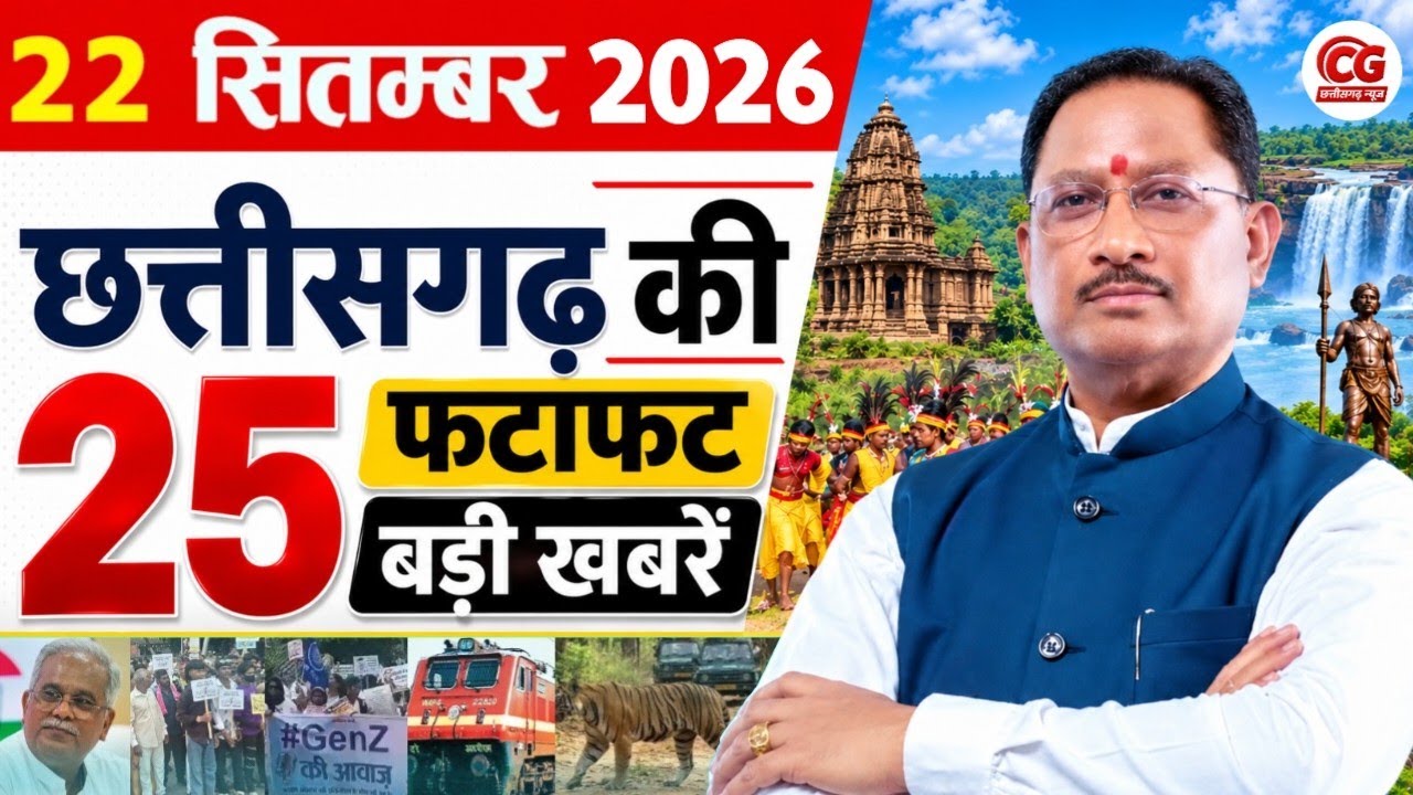 22 September 2026 Chhattisgarh News: CG News Today, Chhattisgarh Samachar, CG News, CG Live News