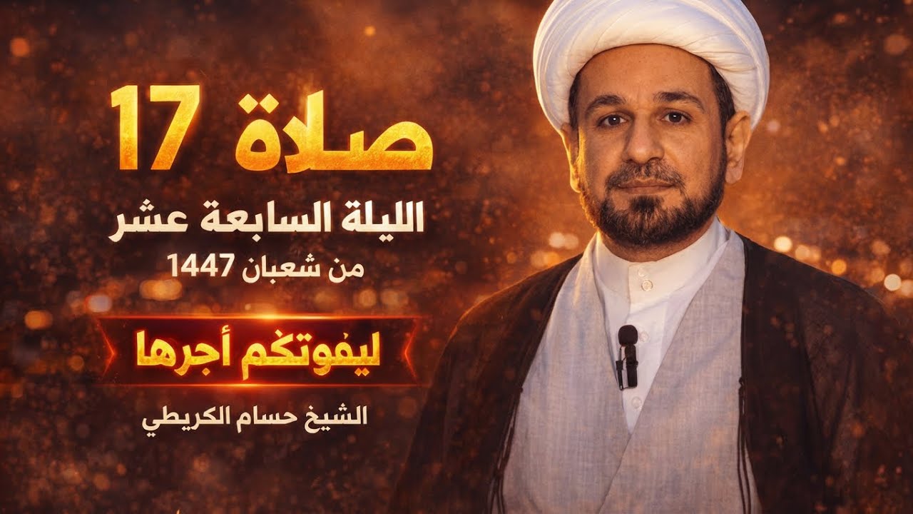 صلاة ( الليلة السابعة عشر ) من شهر شعبان 1447هـ // لايفوتكم أجرها العظيم 