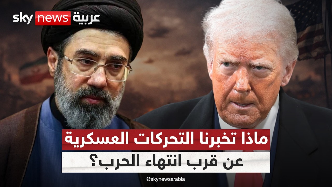 ترامب يعلن قرب انتهاء الحرب مع إيران.. ماذا تكشف التحركات العسكرية؟