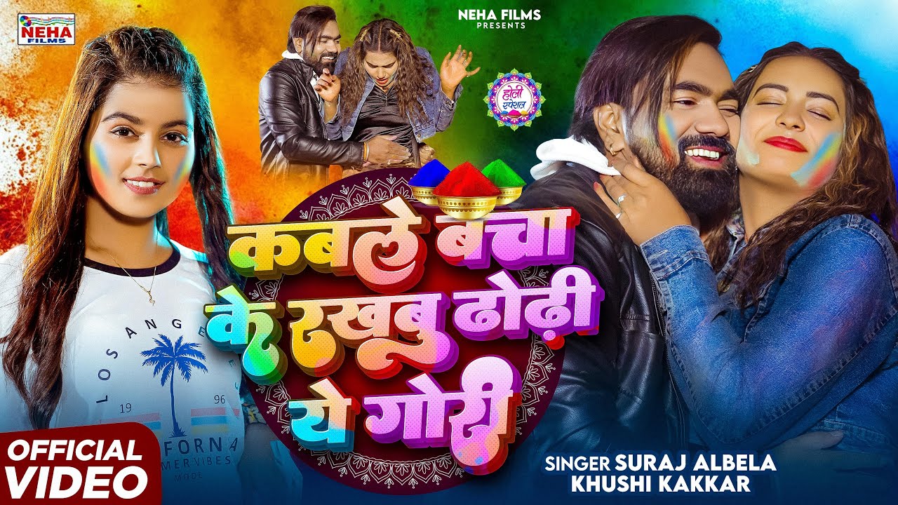 #Holi_Video कबले बचा के रखबु ढोढ़ी ये गोरी - #khushi_kakkar & #suraj_albela | New Bhojpuri Holi 2025