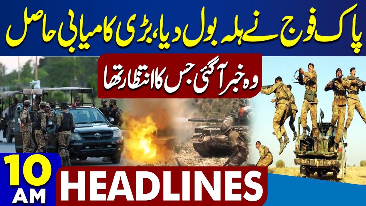 Pak Army Attack | Petrol Price in Pakistan | Govt's Big Announcement | Iran-US | 10AM Headlines