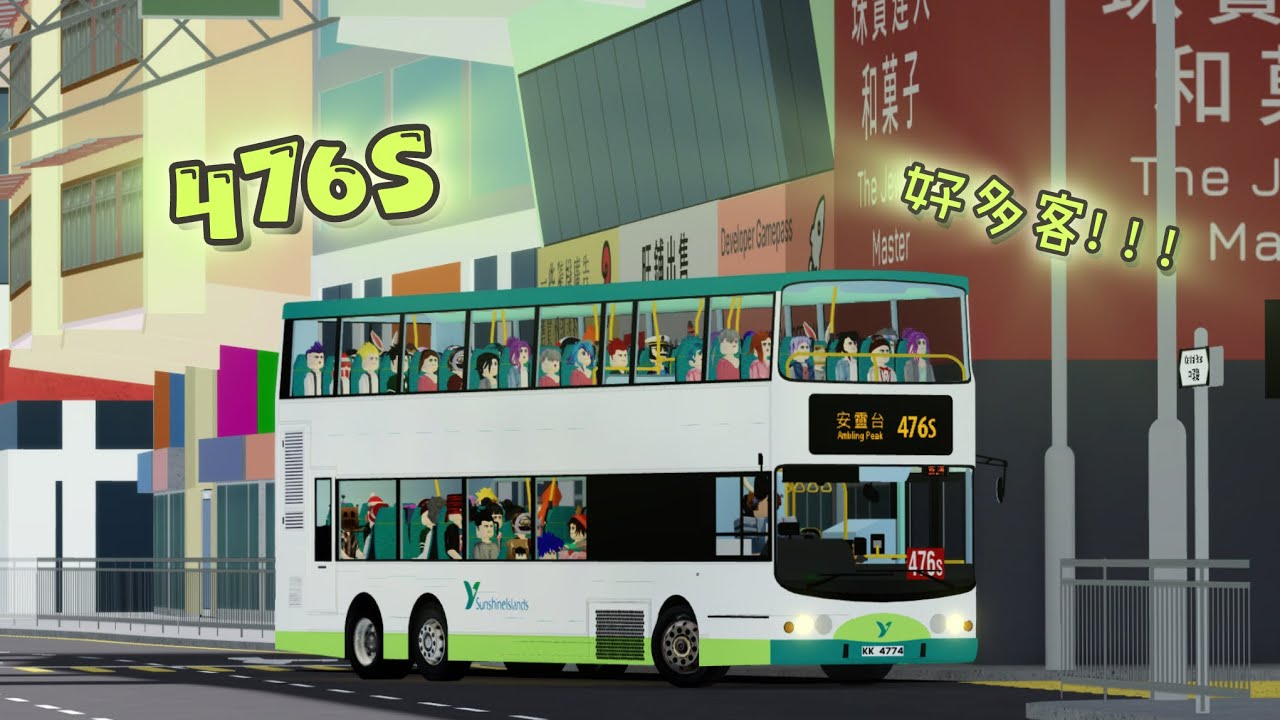 [比個傻西瓜塞住！！] Roblox Sunshine Island V2.0.1 HZ 476s 安靈台--中環 (循環線)