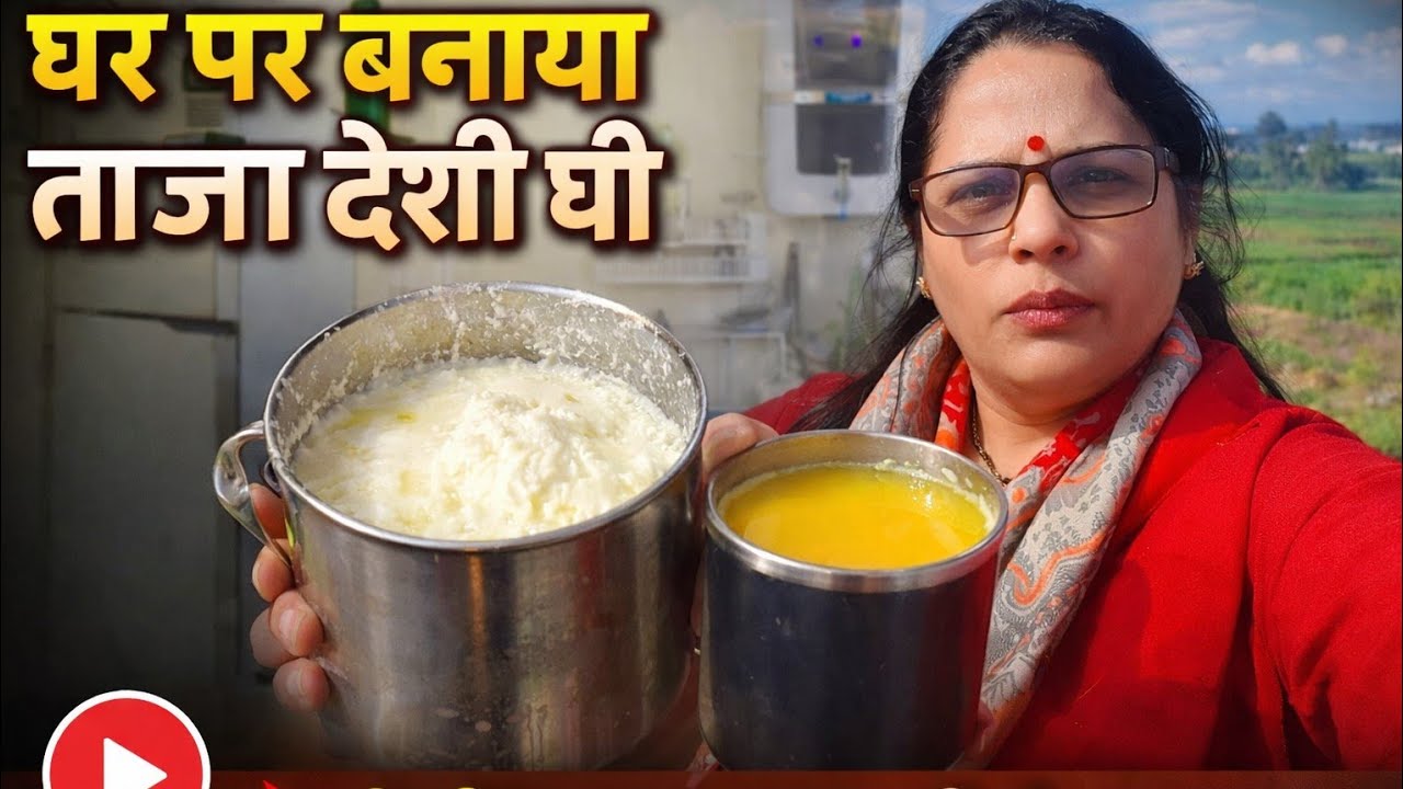 पर बनाया असली देसी घी | बिना मिलावट 100% शुद्धया🧿♥️