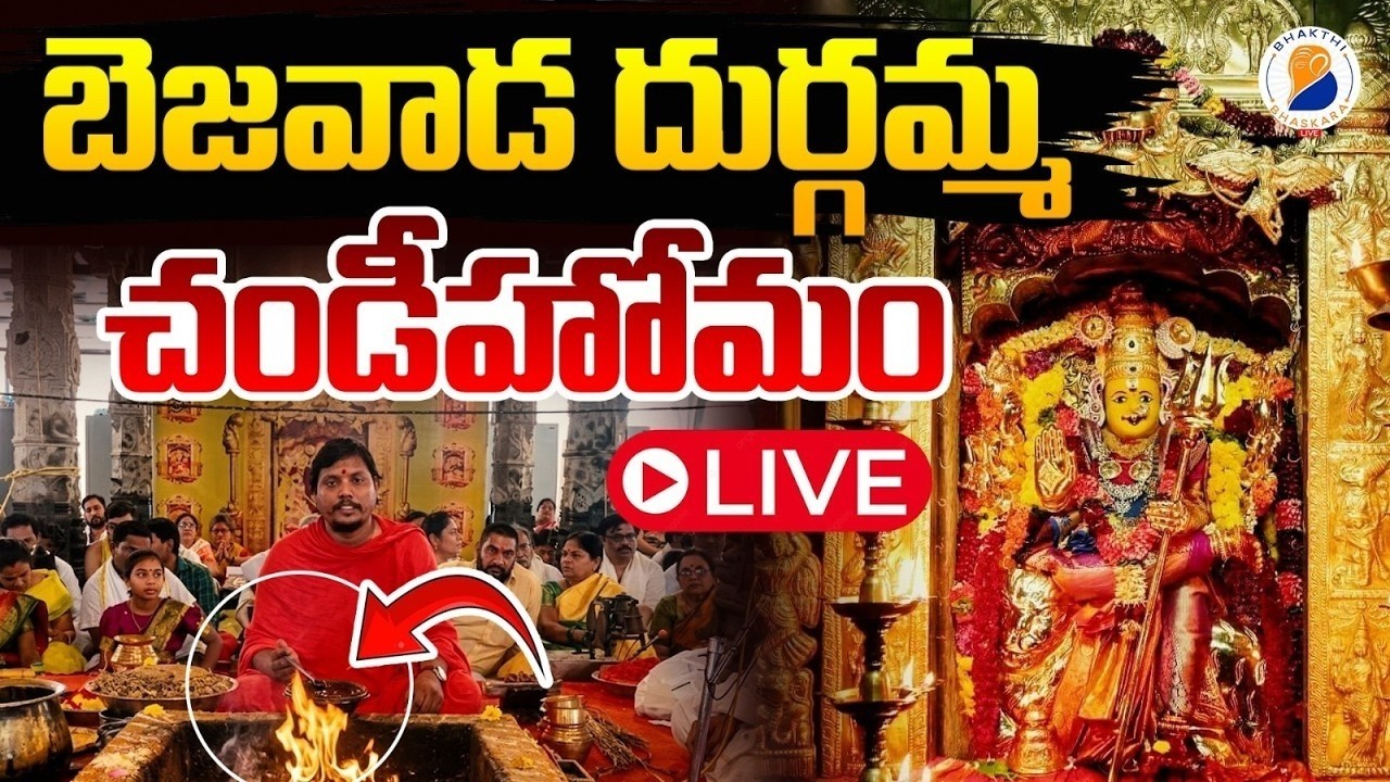LIVE : చండీహోమం ప్రత్యక్షప్రసారం | CHANDI HOMAM | Vijayawada Kananka Dugramma | Chandi Homam
