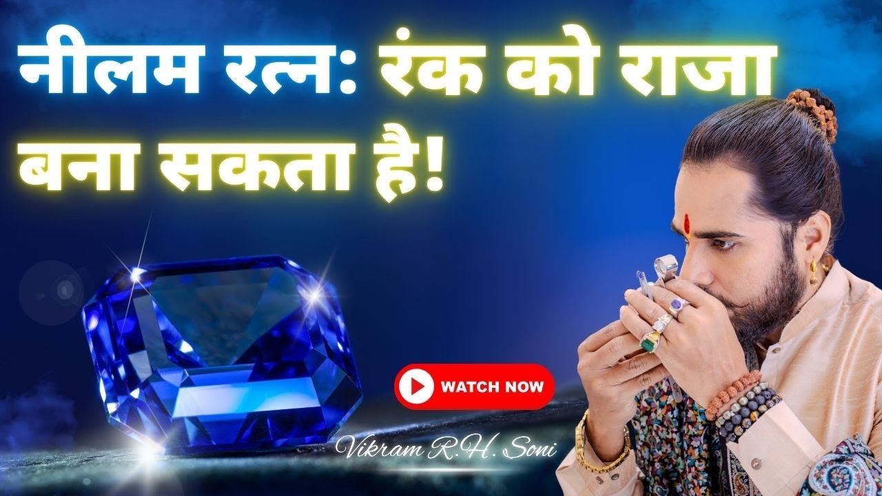 नीलम रत्न: रंक से राजा बना सक्ती है | नीलम पहनने वालों के साथ होती हैं ये बातें! #vikramrhsoni