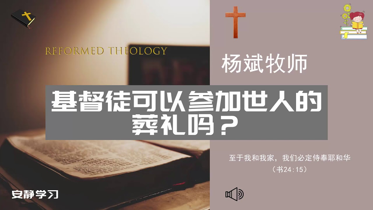 基督徒可以参加世人的葬礼吗？∣杨斌牧师