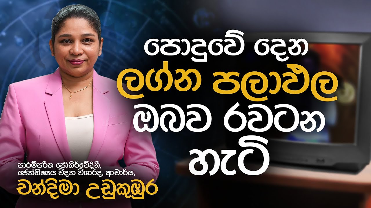 ​පොදුවේ දෙන ලග්න පලාඵල ඔබව රවටන හැටි |  | Chandima Udukumbura