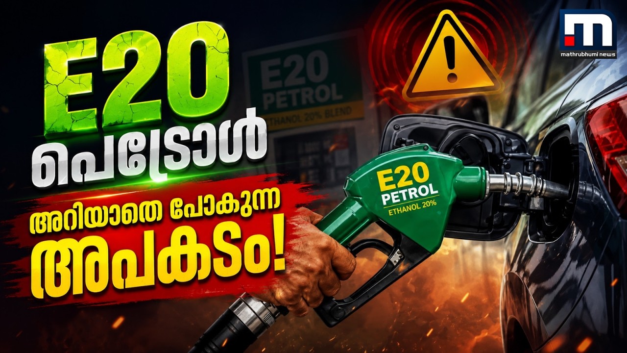E20 പെട്രോളിനെതിരെ EJP! എന്തിനാണ് പ്രതിഷേധം? അറിയാതെ പോകുന്ന സത്യങ്ങൾ  | EJP | Ethanol | E20 Petrol