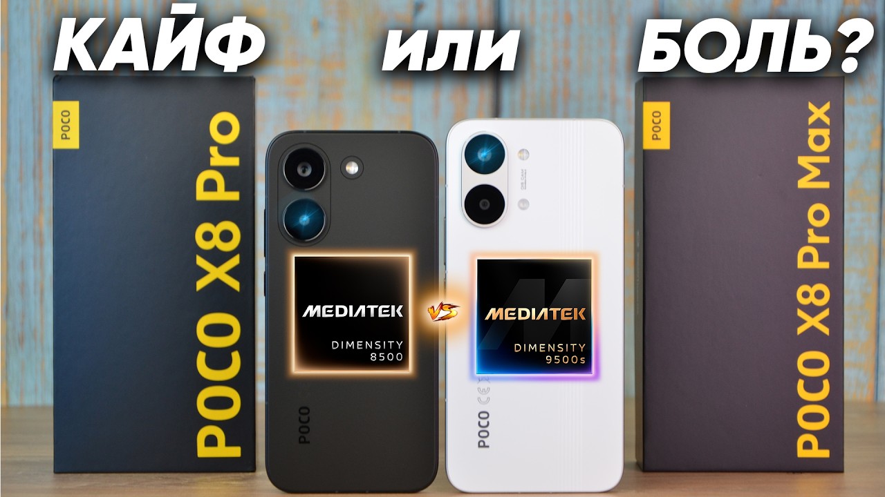 Сравнение POCO X8 Pro Max vs POCO X8 Pro НЕ БРАТЬ какой и почему или какой ЛУЧШЕ ВЗЯТЬ? ОБЗОР  ТЕСТЫ