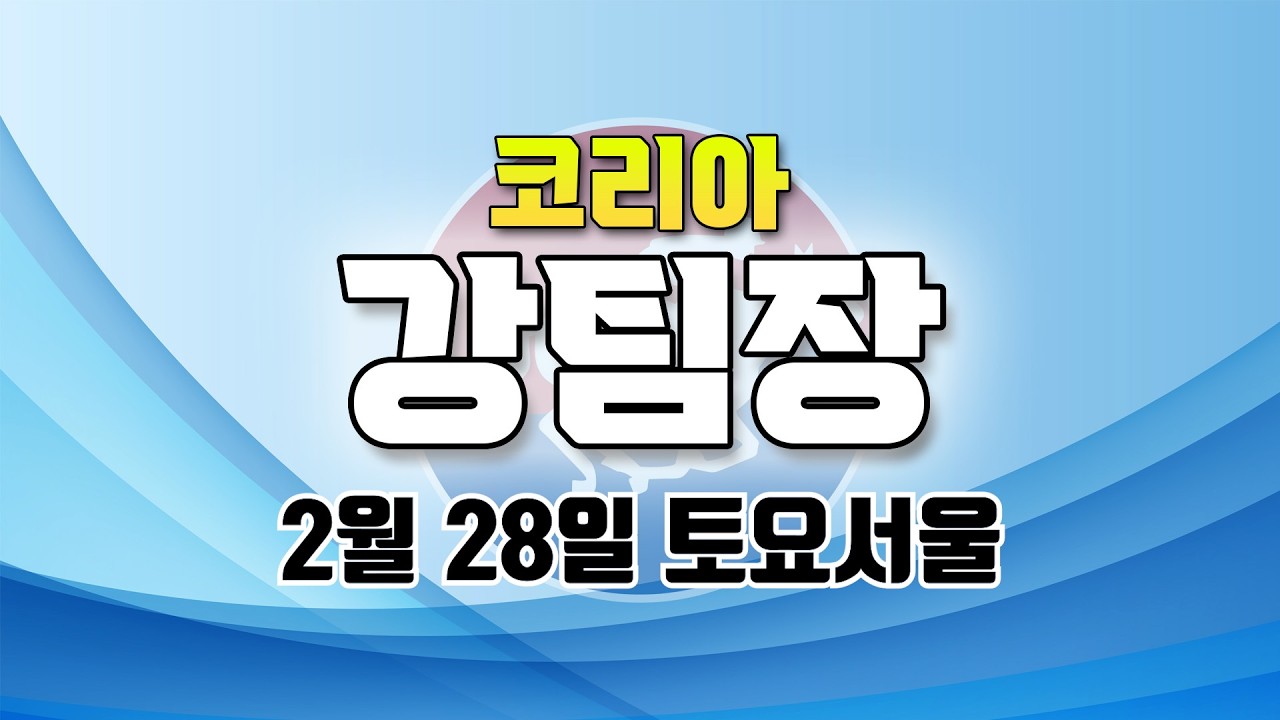 코리아 강팀장 2026년 2월 28일 토요서울