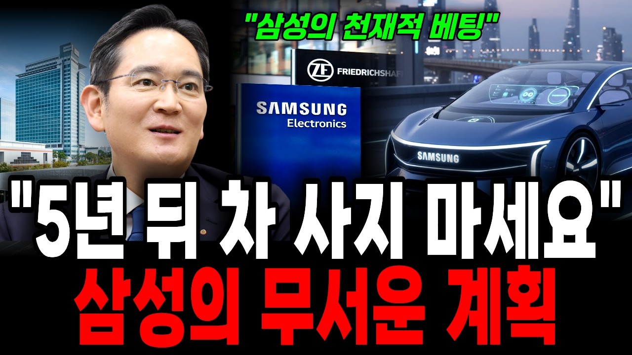 삼성 자동차 사업 초대박! 아무도 몰랐던 삼성 전기차 부활한 충격적인 이유
