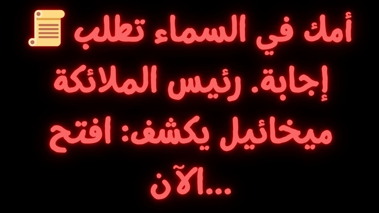 📜 أمك في السماء تطلب إجابة. رئيس الملائكة ميخائيل يكشف: افتح الآن...