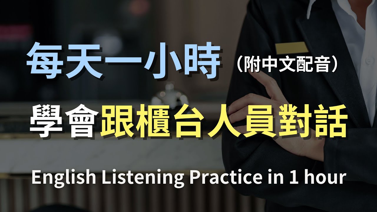 🎧保母級聽力訓練｜櫃台人員對話全掌握：從詢問到解答，輕鬆溝通｜實用日常對話技巧｜零基礎學英文｜有效提升聽力能力｜English Listening（附中文配音）