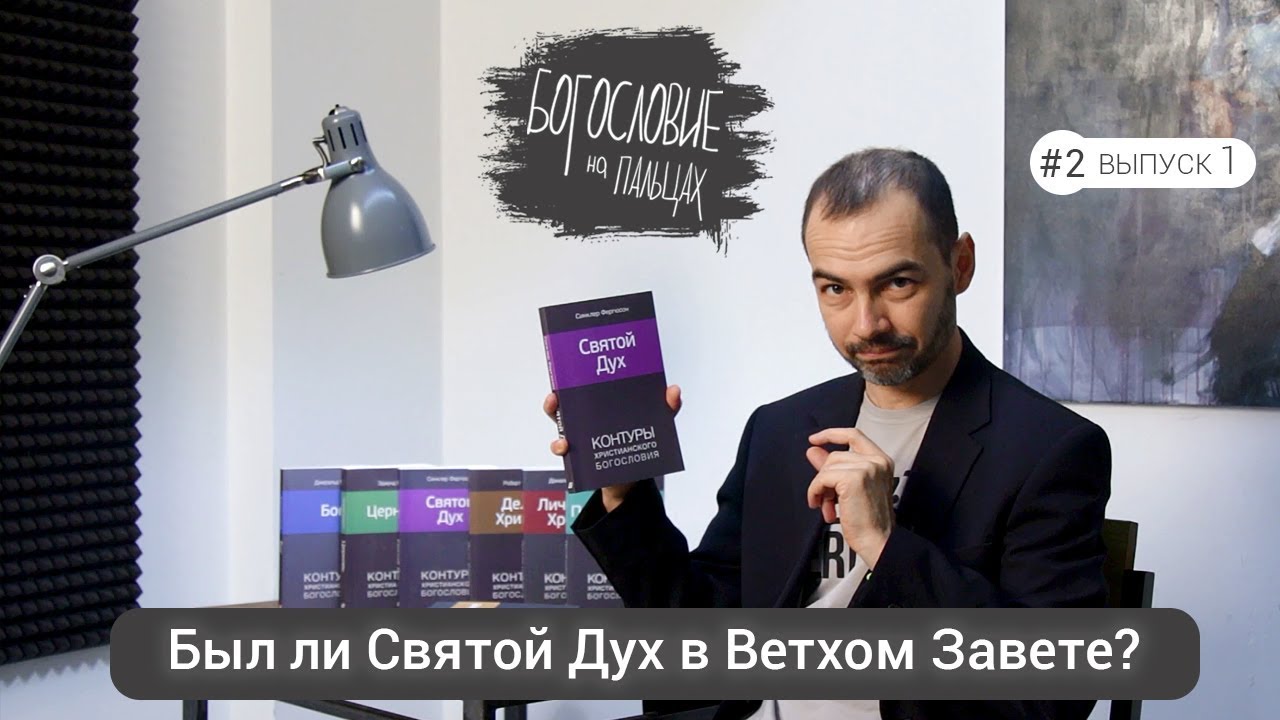 БНП#2_1_Был ли Святой Дух в Ветхом Завете?