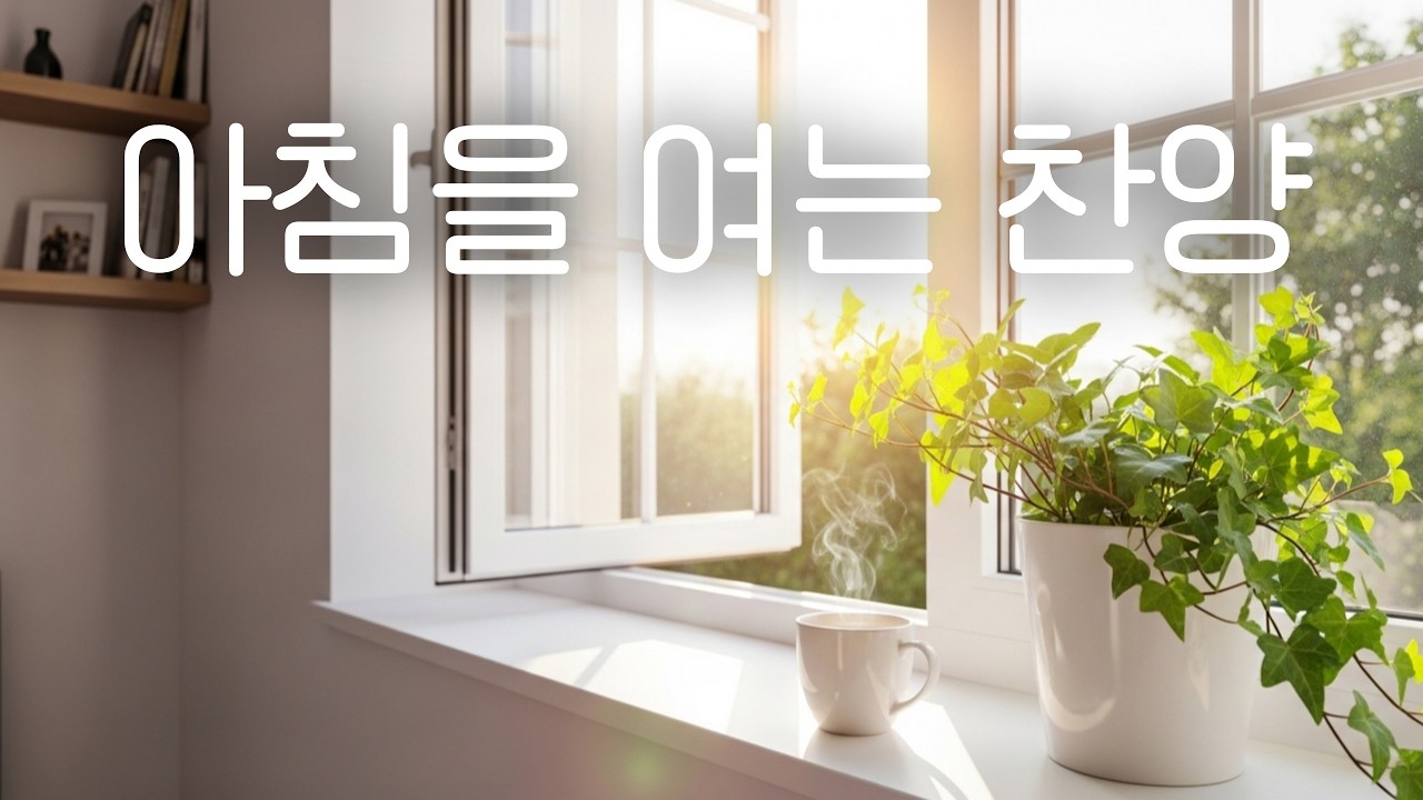 아침을 여는 찬양 | 기도할 때 듣는 찬양 | 피아노 연주