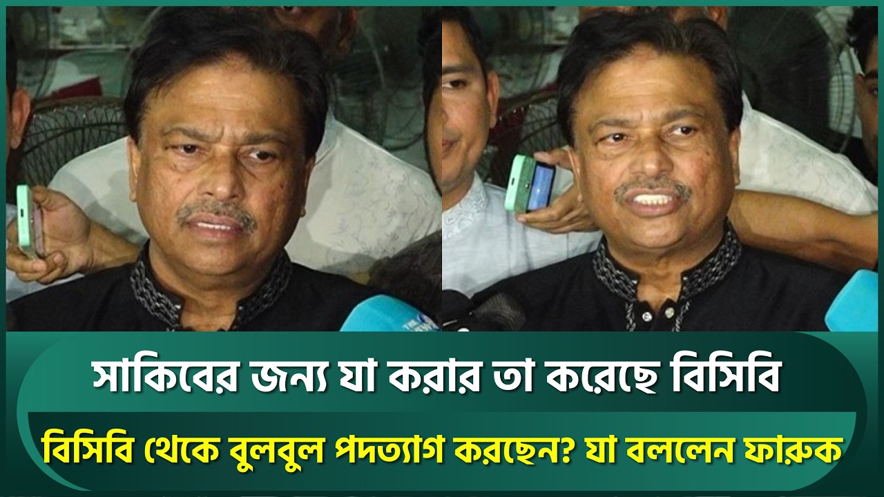 সাকিবের ফাইল জায়গামত, যা করার করেছে বিসিবি; বুলবুলের পদত্যাগের গুঞ্জনে মুখ খুললেন ফারুক | Shakib
