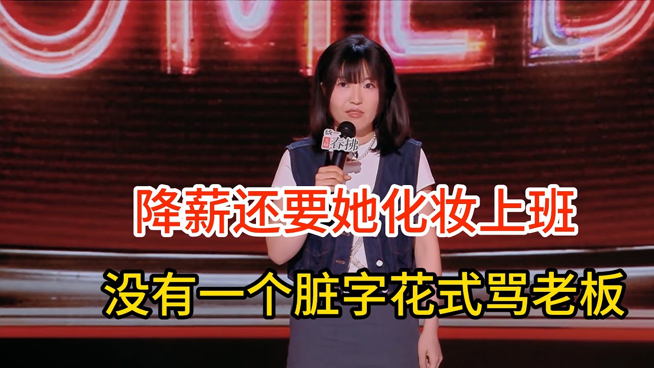 小海杀疯了！没有一个脏字花式骂老板，降薪还要她化妆上班，直接一套C语言!#小海 #脱口秀#喜剧脱口秀#搞笑段子#综艺#搞笑#现场搞笑#现场脱口秀#单口喜剧